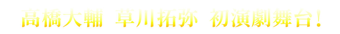 高橋大輔 草川拓弥 初演劇舞台！