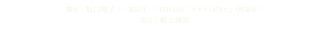 脚本：坂口理子［一部原作：三田村信行『オオカミがきた』（理論社）］演出：福士誠治